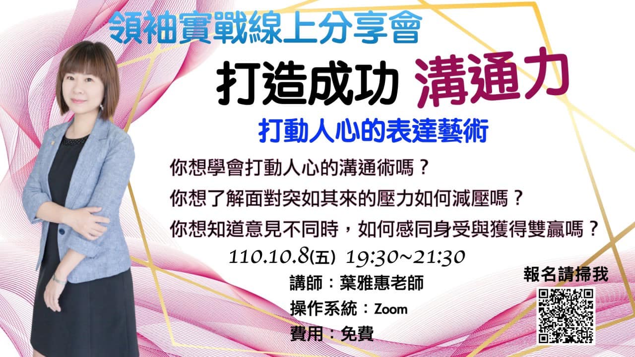 「領袖實戰免費線上分享會—葉雅惠老師」免費線上課程連結通知